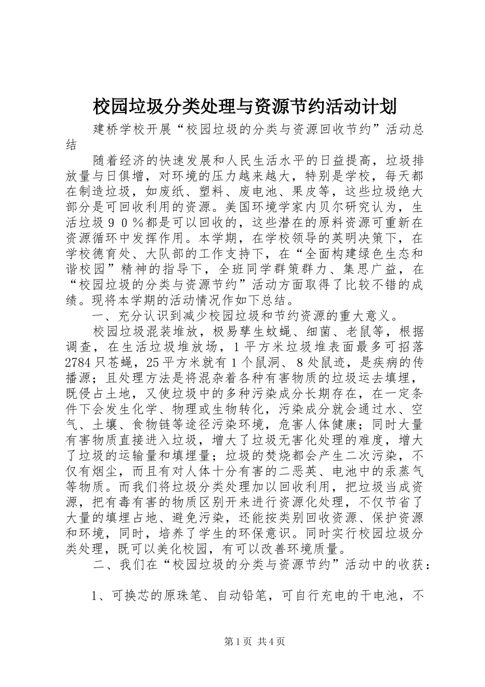 校园垃圾分类处理与资源节约活动计划 _第1页