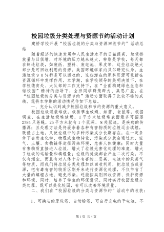 校园垃圾分类处理与资源节约活动计划 