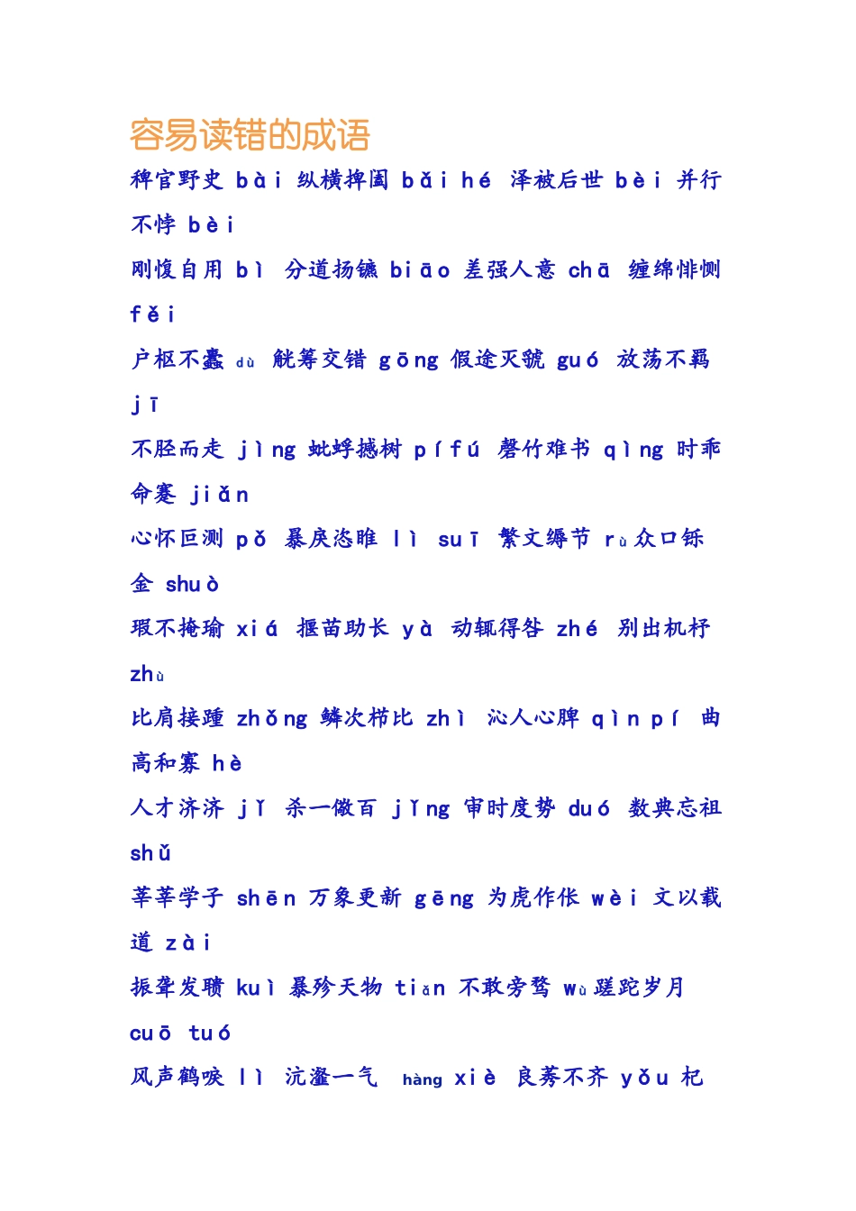 容易读错的成语_第1页