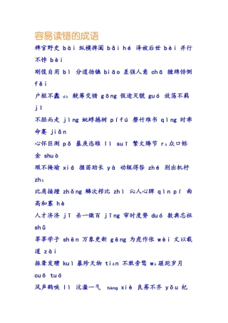 容易读错的成语