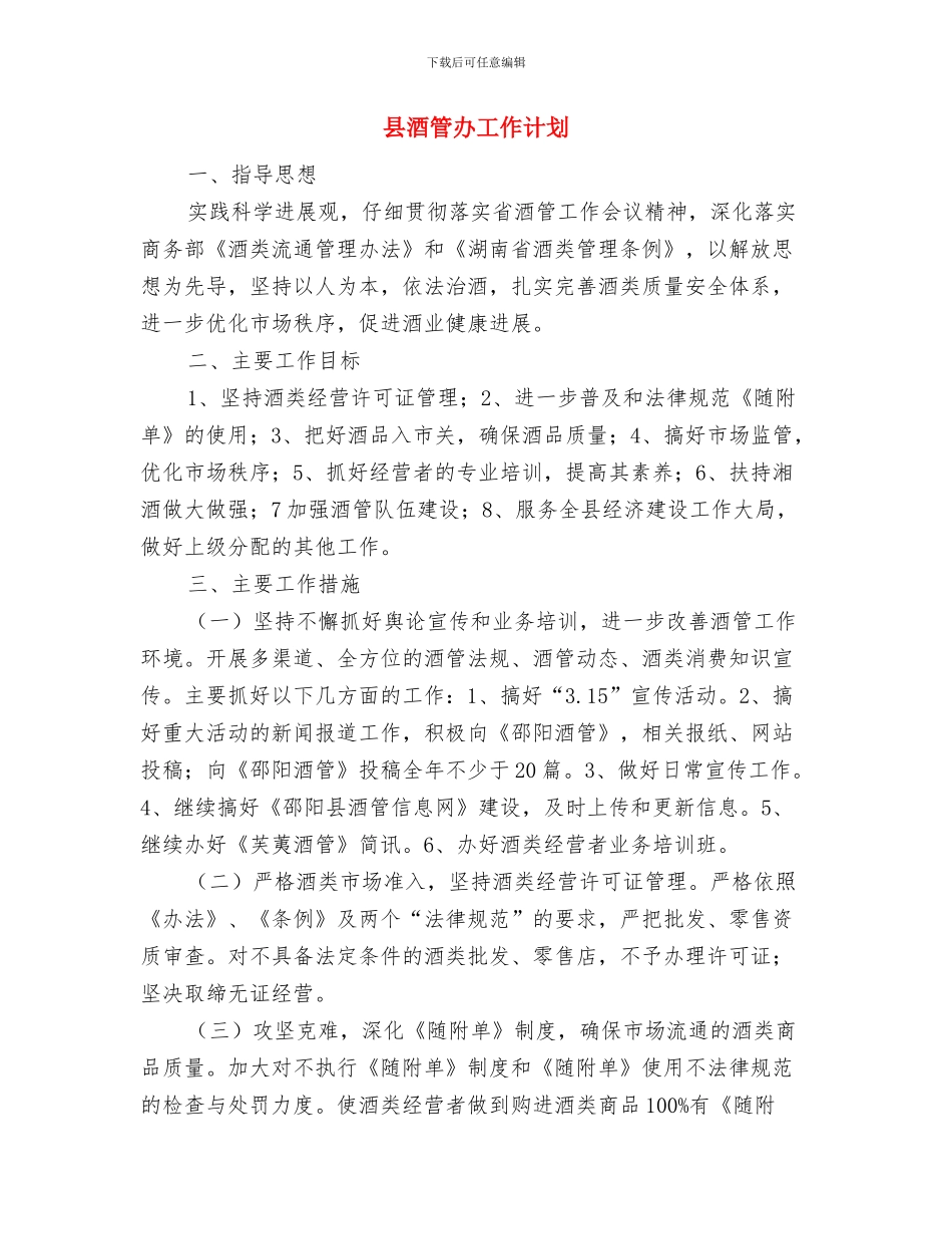 县质监局气瓶充装单位安全治理计划与县酒管办工作计划汇编_第3页