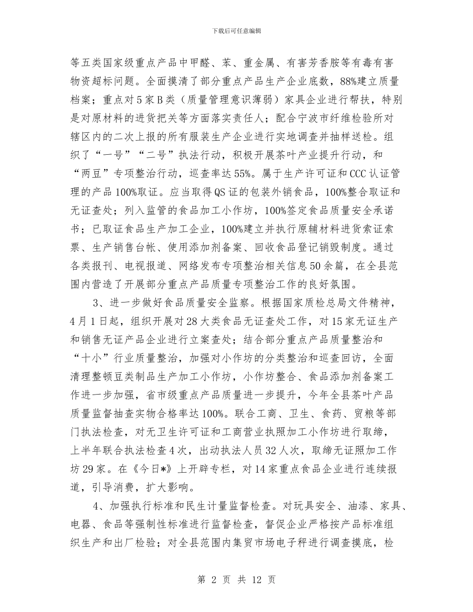 县质监局科学发展观上半年度总结与县质监局纪检监察半年工作总结汇编_第2页