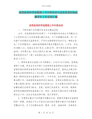 县质监局科学发展观上半年度总结与县质监局纪检监察半年工作总结汇编