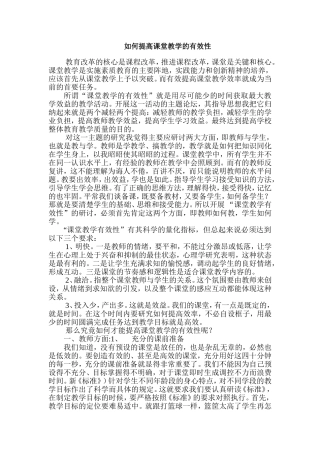 如何提高课堂教学的有效性