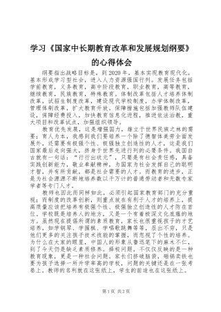 学习《国家中长期教育改革和发展规划纲要》的心得体会 