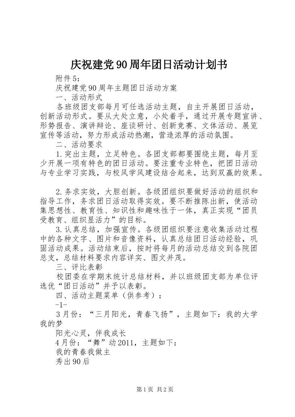 庆祝建党90周年团日活动计划书 _第1页