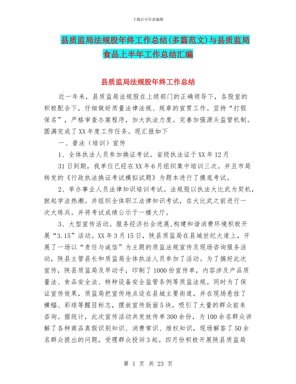 县质监局法规股年终工作总结与县质监局食品上半年工作总结汇编_第1页