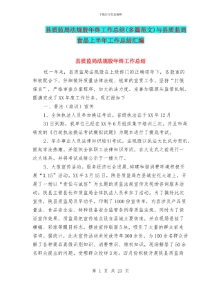 县质监局法规股年终工作总结与县质监局食品上半年工作总结汇编