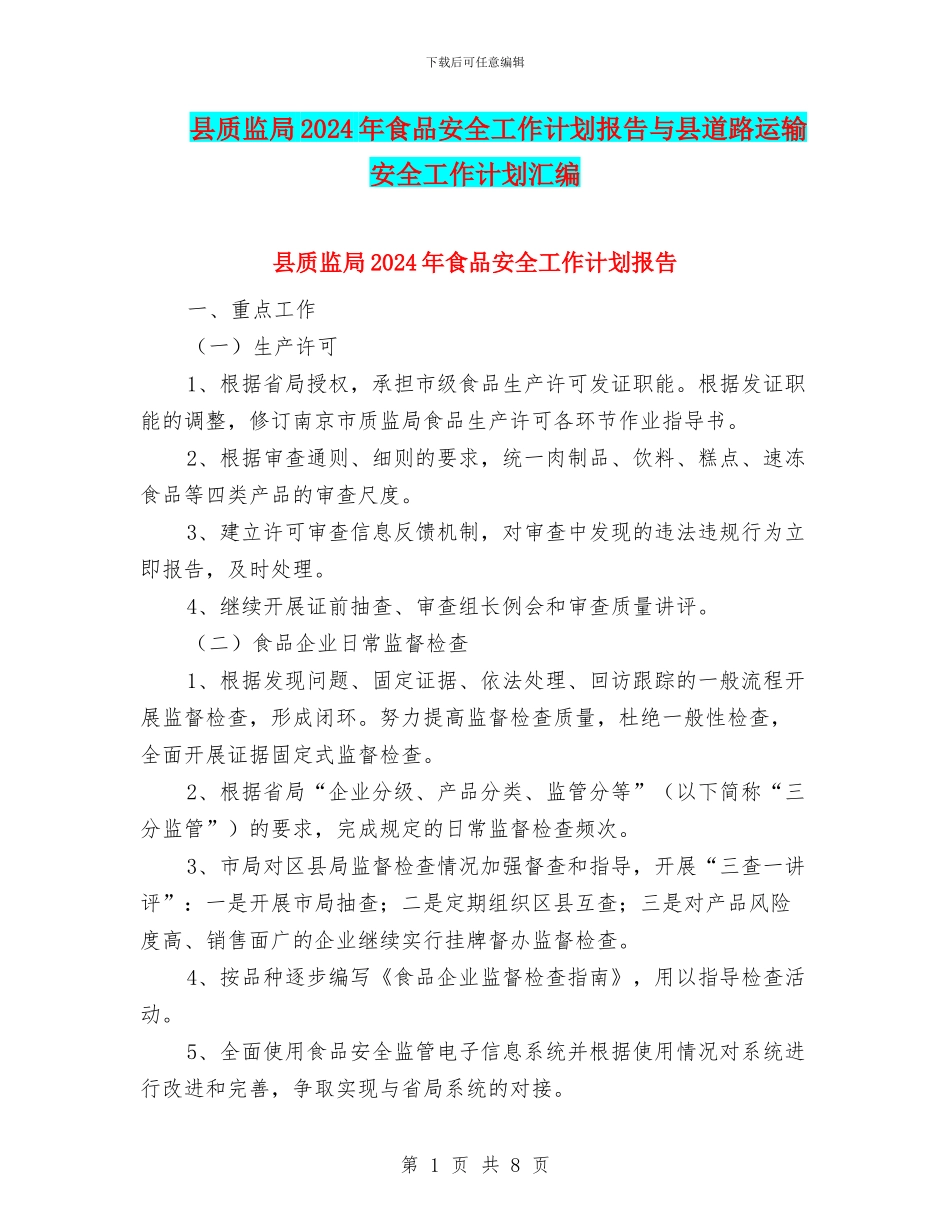 县质监局2024年食品安全工作计划报告与县道路运输安全工作计划汇编_第1页