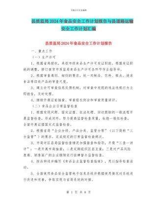 县质监局2024年食品安全工作计划报告与县道路运输安全工作计划汇编