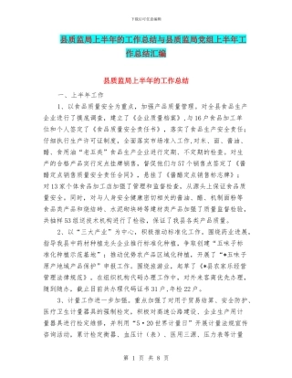 县质监局上半年的工作总结与县质监局党组上半年工作总结汇编