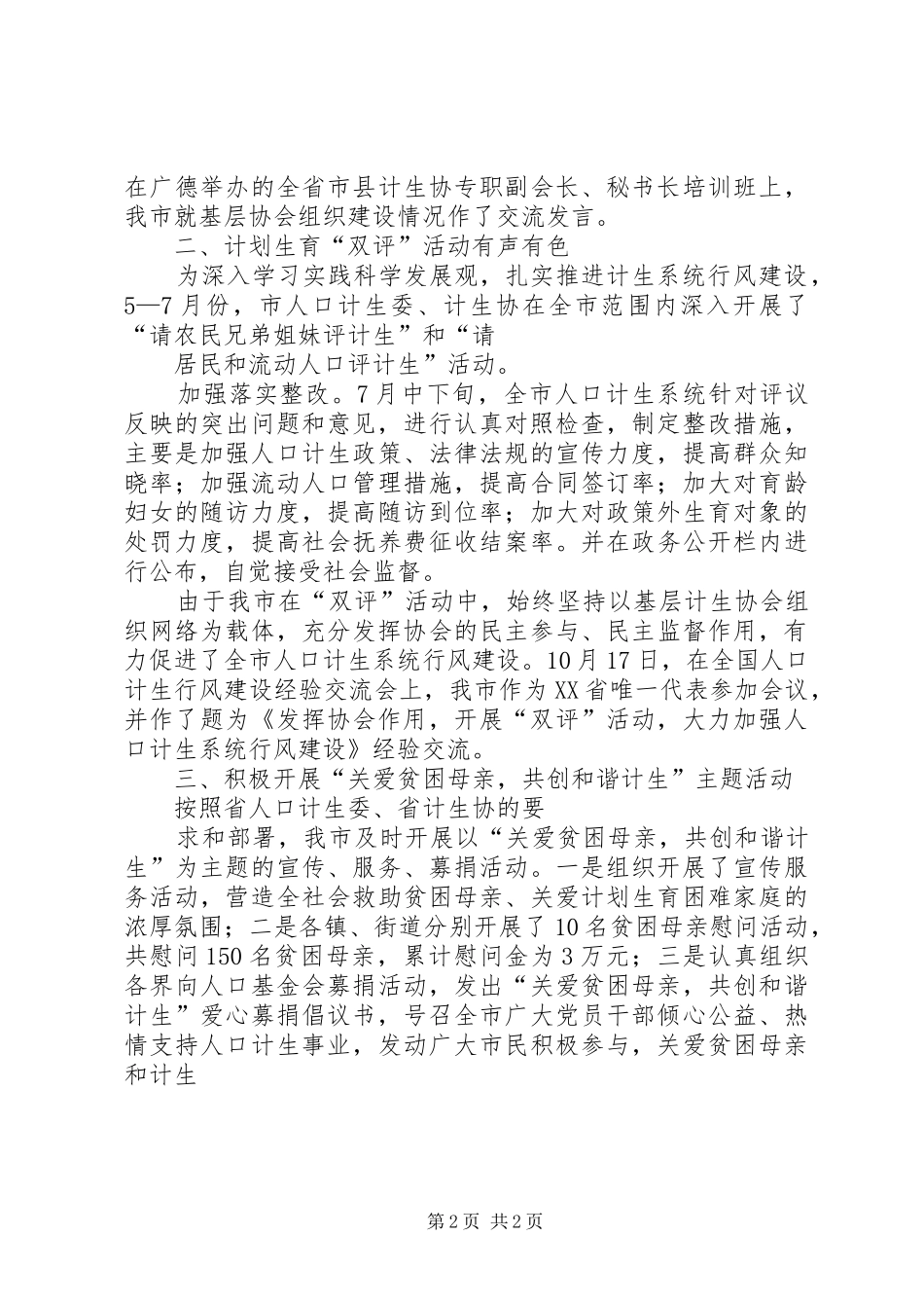 XX年市计生协会工作总结和XX年工作计划 _第2页