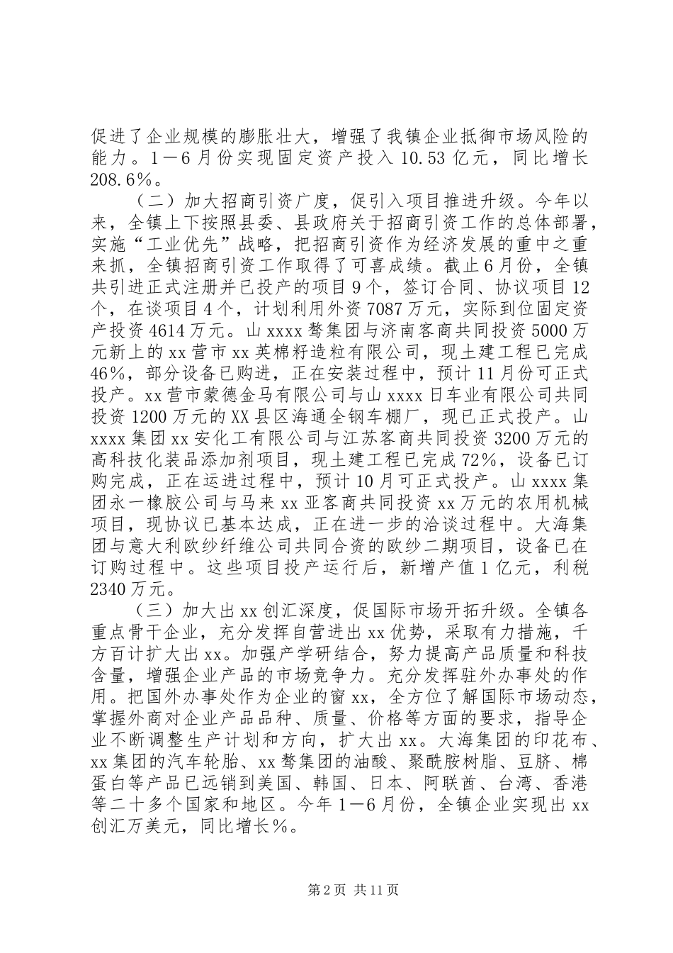 乡镇XX年上半年工作总结和下半年工作安排 _第2页