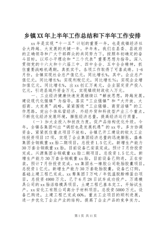 乡镇XX年上半年工作总结和下半年工作安排 
