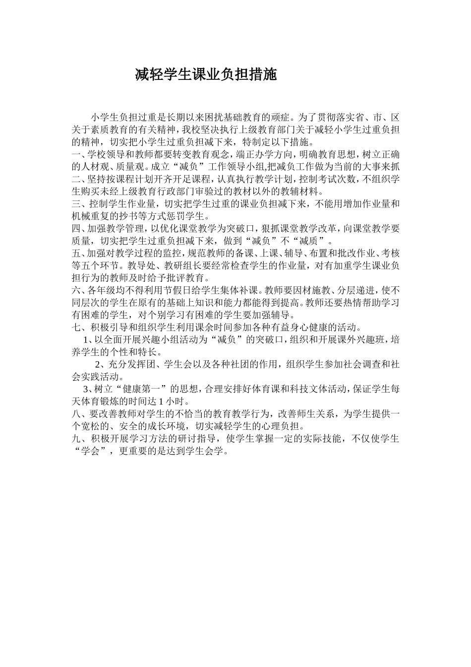 减轻学生课业负担措施_第1页