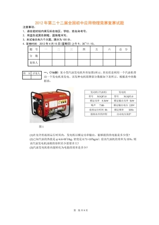 2012年第二十二届全国初中应用物理竞赛复赛试题
