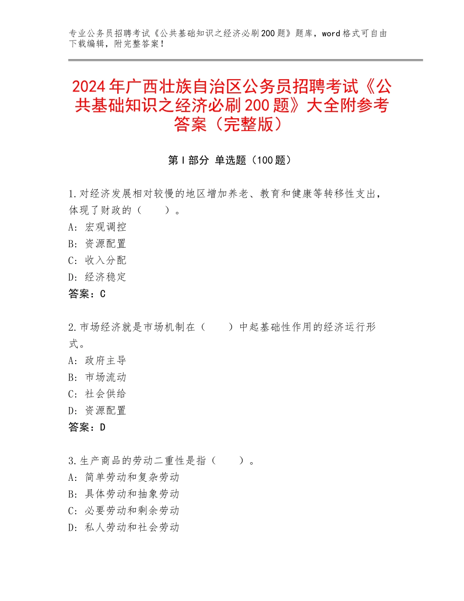 2024年广西壮族自治区公务员招聘考试《公共基础知识之经济必刷200题》大全附参考答案（完整版）_第1页
