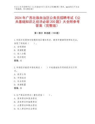 2024年广西壮族自治区公务员招聘考试《公共基础知识之经济必刷200题》大全附参考答案（完整版）