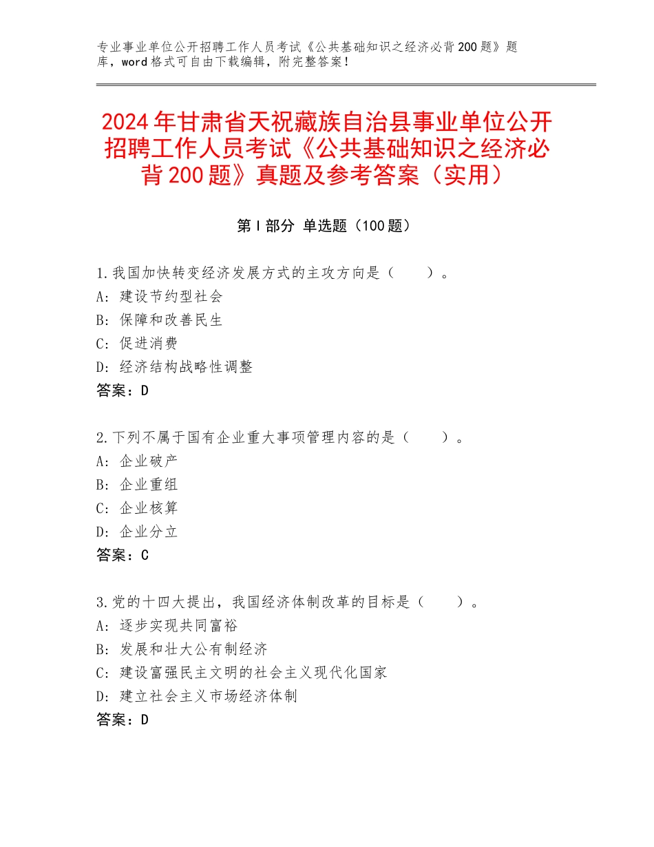 2024年甘肃省天祝藏族自治县事业单位公开招聘工作人员考试《公共基础知识之经济必背200题》真题及参考答案（实用）_第1页
