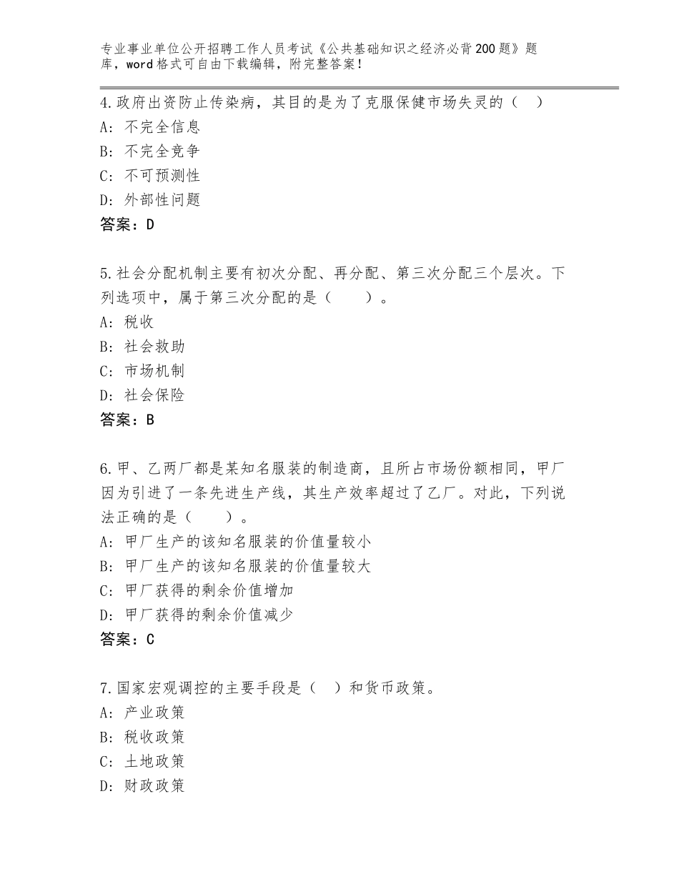 2024年甘肃省天祝藏族自治县事业单位公开招聘工作人员考试《公共基础知识之经济必背200题》真题及参考答案（实用）_第2页