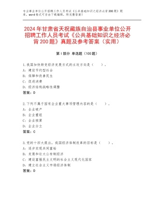 2024年甘肃省天祝藏族自治县事业单位公开招聘工作人员考试《公共基础知识之经济必背200题》真题及参考答案（实用）