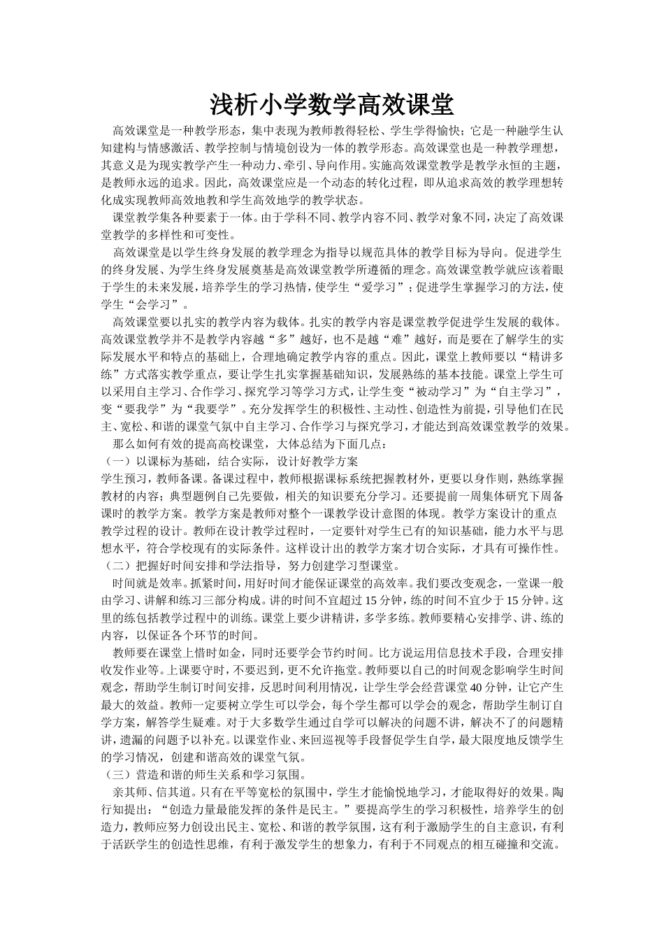 浅析小学数学高效课堂_第1页