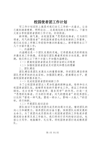 校园使者团工作计划 