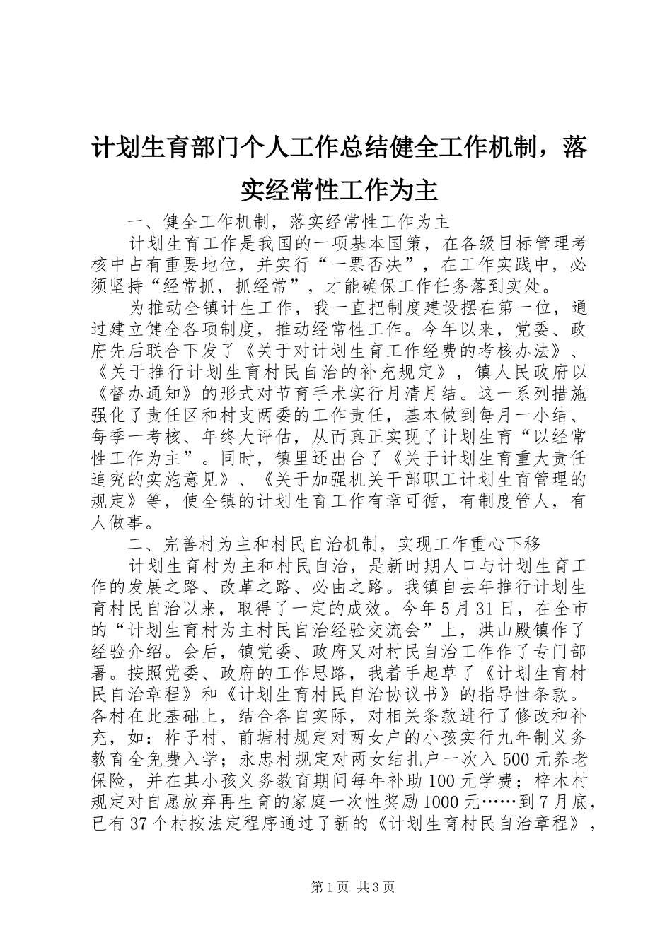 计划生育部门个人工作总结健全工作机制，落实经常性工作为主 _第1页