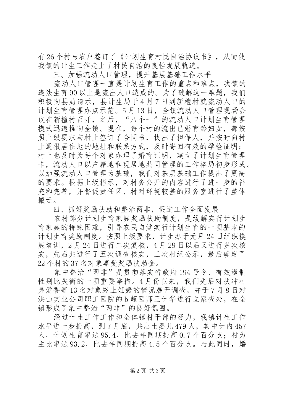 计划生育部门个人工作总结健全工作机制，落实经常性工作为主 _第2页