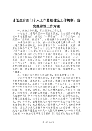 计划生育部门个人工作总结健全工作机制，落实经常性工作为主 