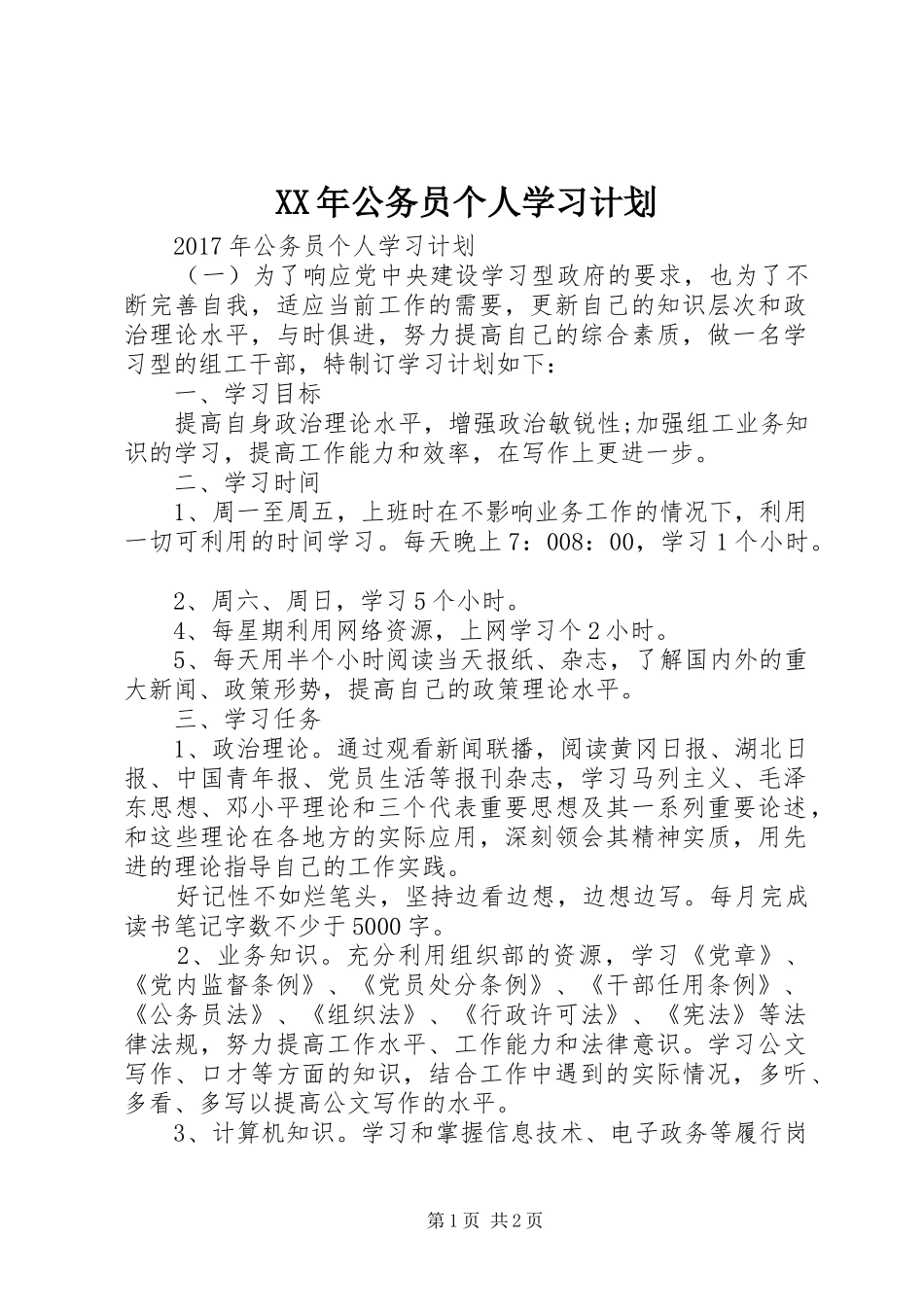 XX年公务员个人学习计划 _第1页