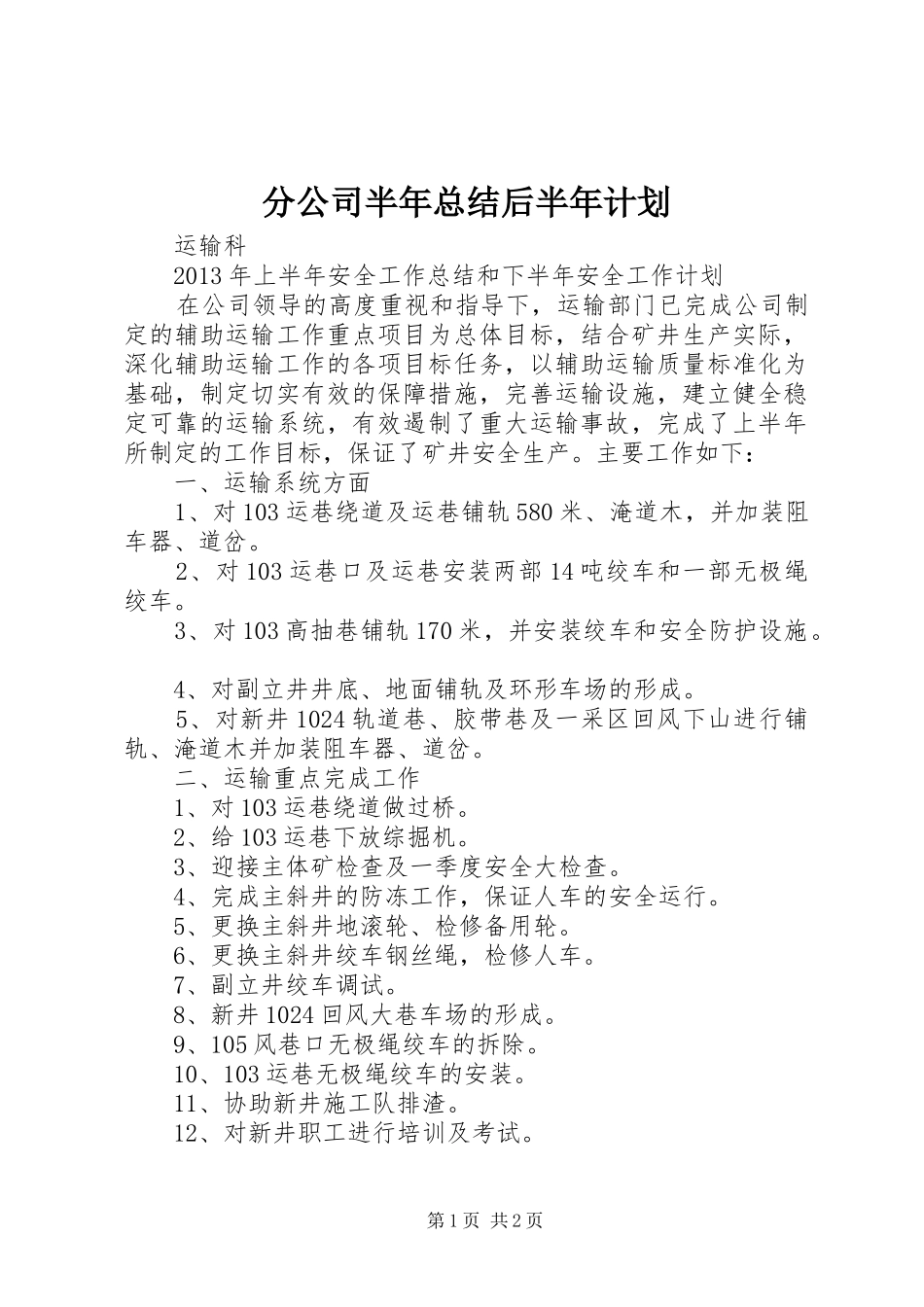 分公司半年总结后半年计划 _第1页