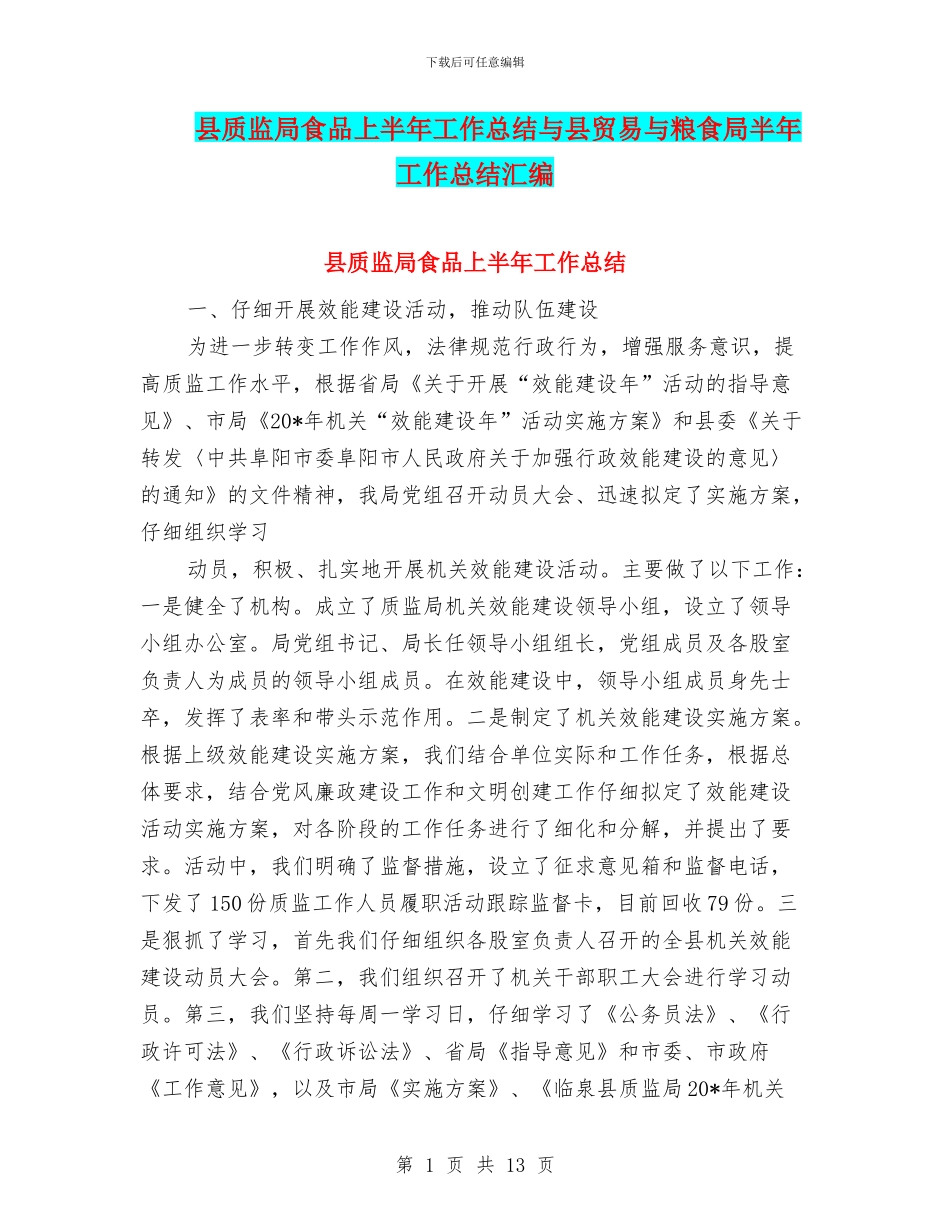 县质监局食品上半年工作总结与县贸易与粮食局半年工作总结汇编_第1页