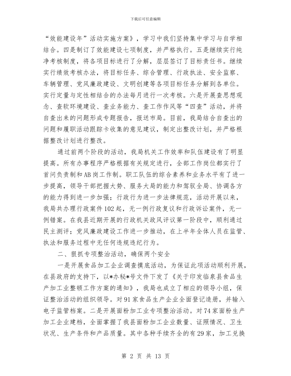 县质监局食品上半年工作总结与县贸易与粮食局半年工作总结汇编_第2页
