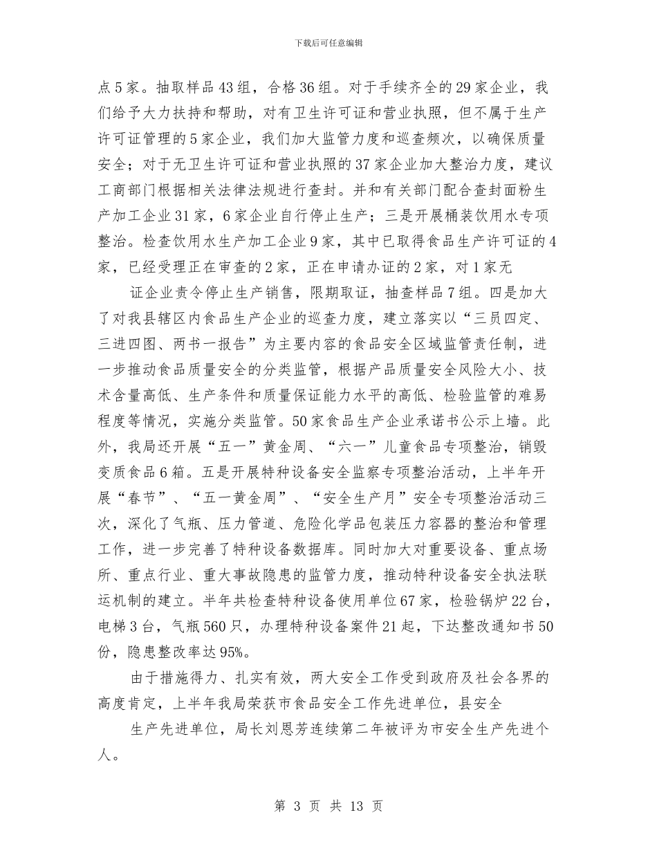 县质监局食品上半年工作总结与县贸易与粮食局半年工作总结汇编_第3页