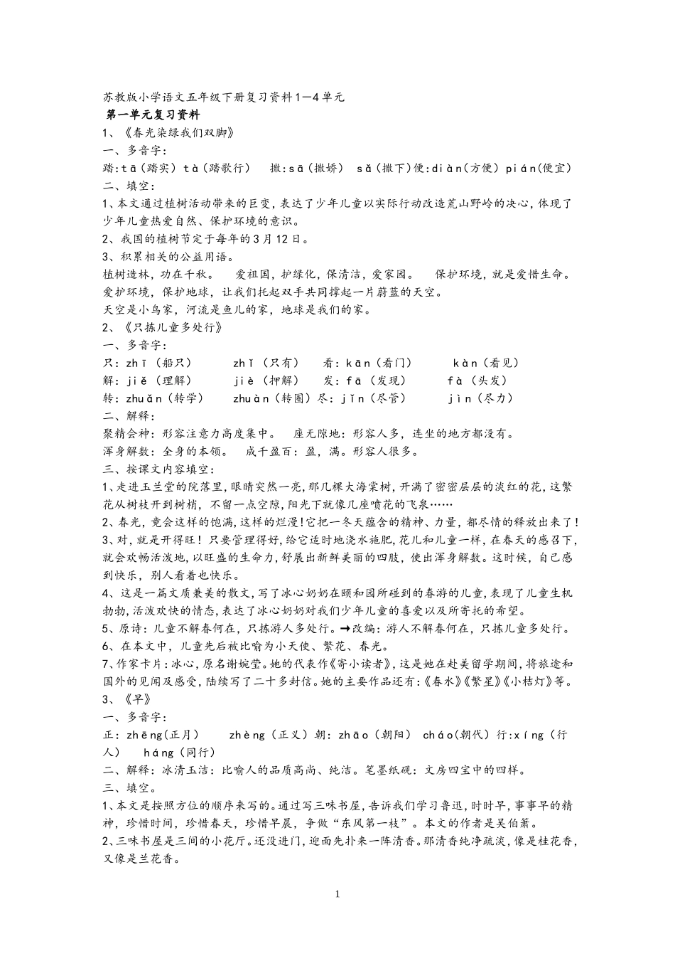 苏教版小学语文五年级下册复习资料1_第1页