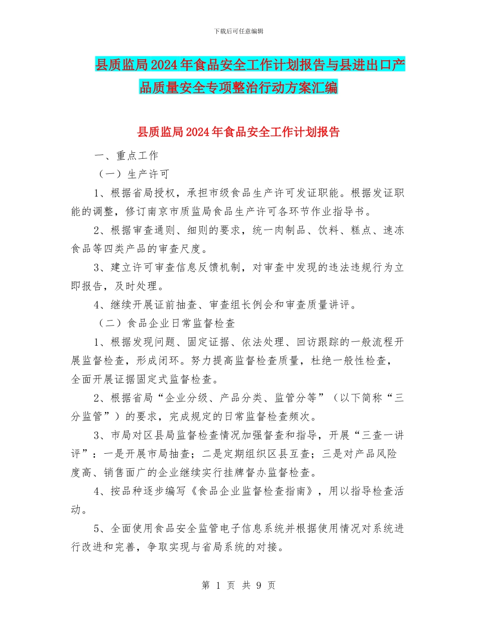 县质监局2024年食品安全工作计划报告与县进出口产品质量安全专项整治行动方案汇编_第1页