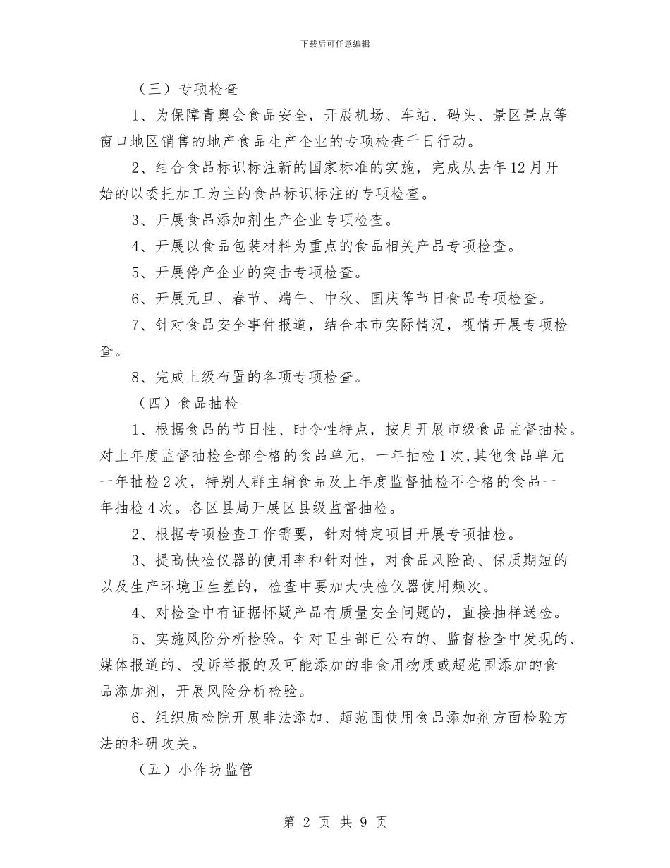 县质监局2024年食品安全工作计划报告与县进出口产品质量安全专项整治行动方案汇编_第2页