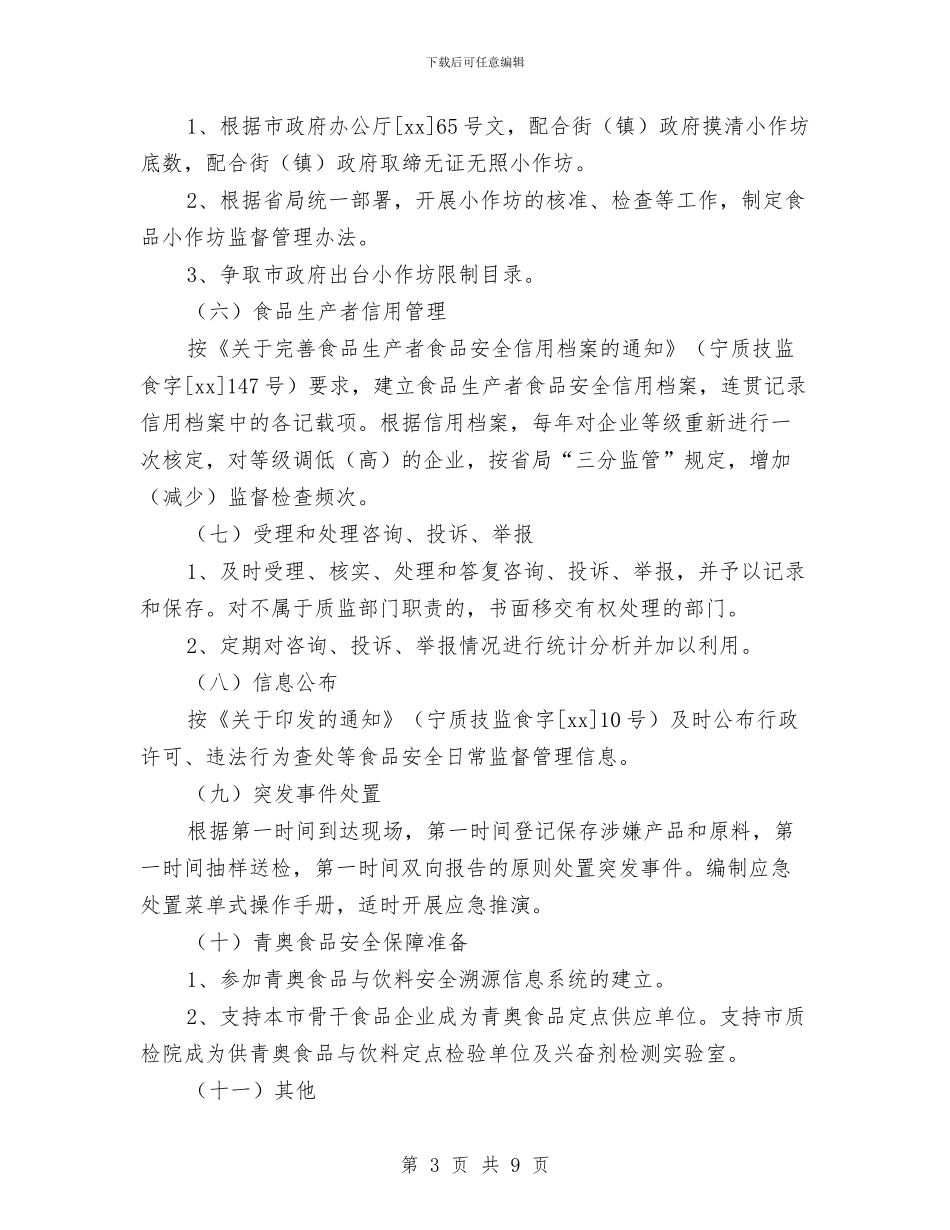 县质监局2024年食品安全工作计划报告与县进出口产品质量安全专项整治行动方案汇编_第3页