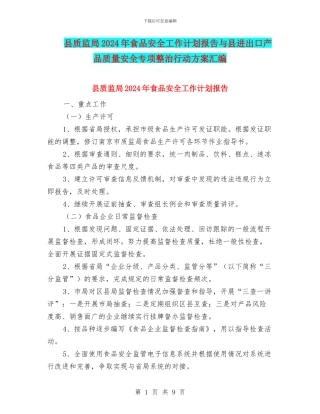 县质监局2024年食品安全工作计划报告与县进出口产品质量安全专项整治行动方案汇编