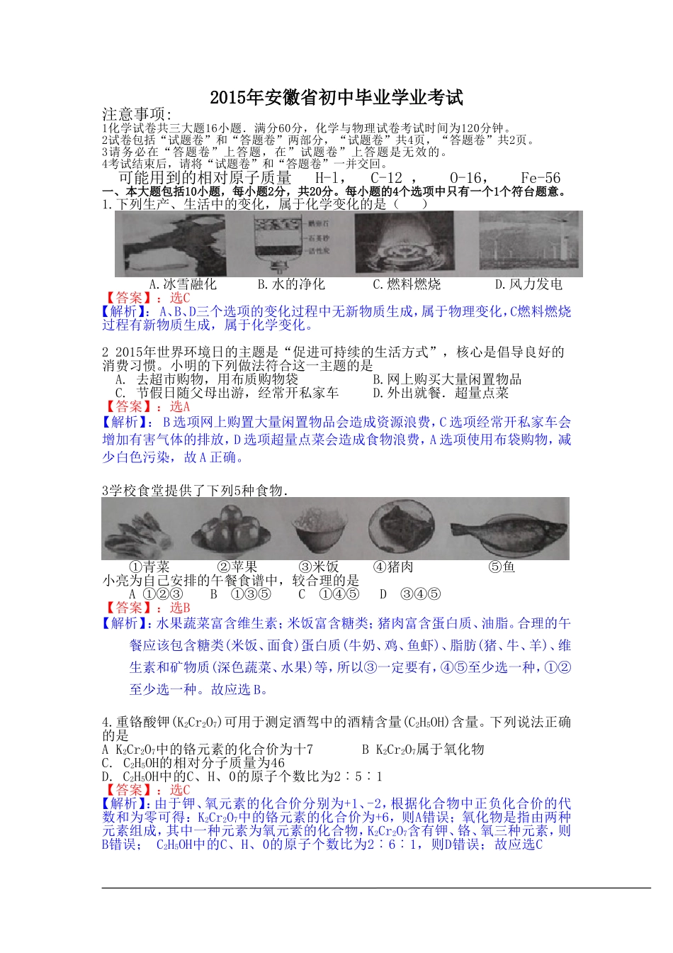 安徽省2015年中考化学试卷（word解析版）_第1页