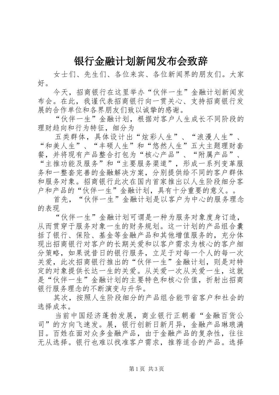 银行金融计划新闻发布会致辞 _第1页