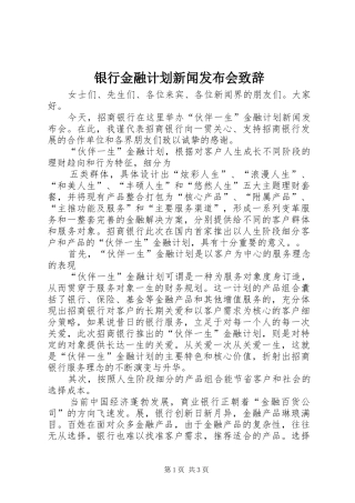 银行金融计划新闻发布会致辞 