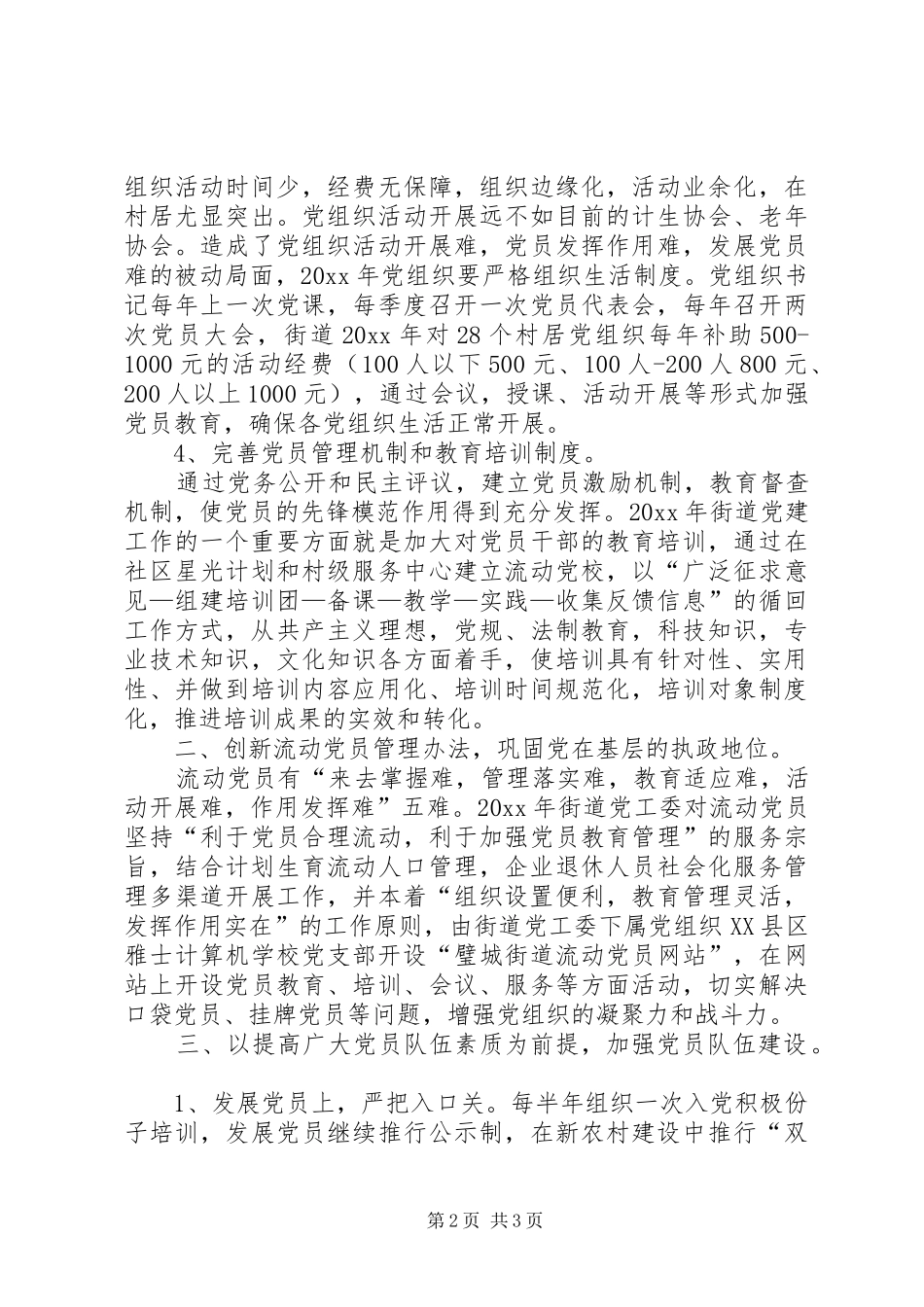 街道党工委工作计划 _第2页