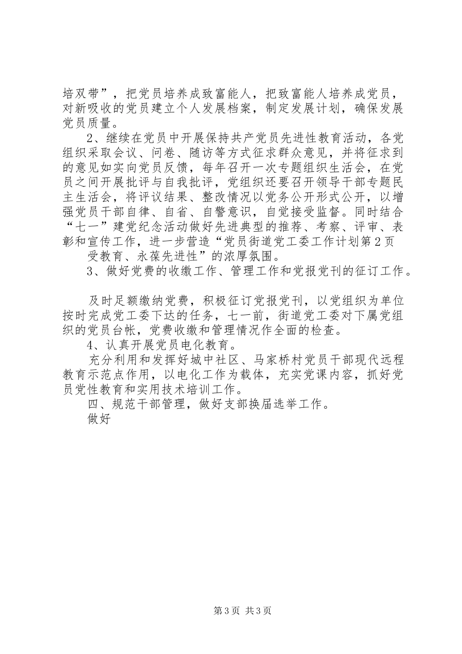 街道党工委工作计划 _第3页