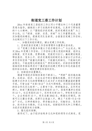 街道党工委工作计划 