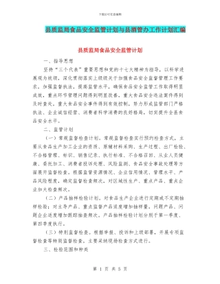 县质监局食品安全监管计划与县酒管办工作计划汇编