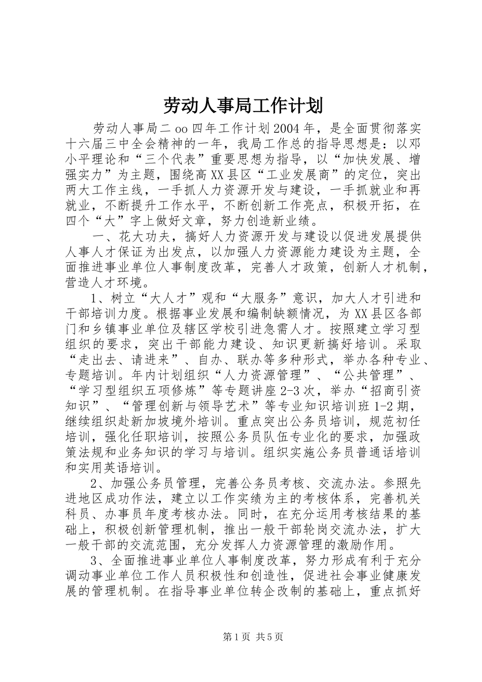 劳动人事局工作计划 _第1页