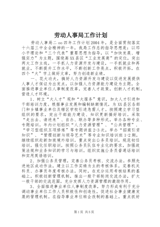 劳动人事局工作计划 