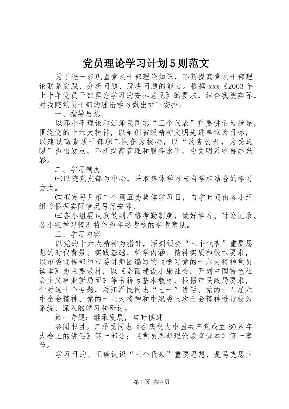 党员理论学习计划5则范文 _第1页